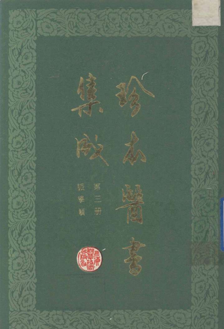 珍本医书集成  第3册  脉学类  合订本